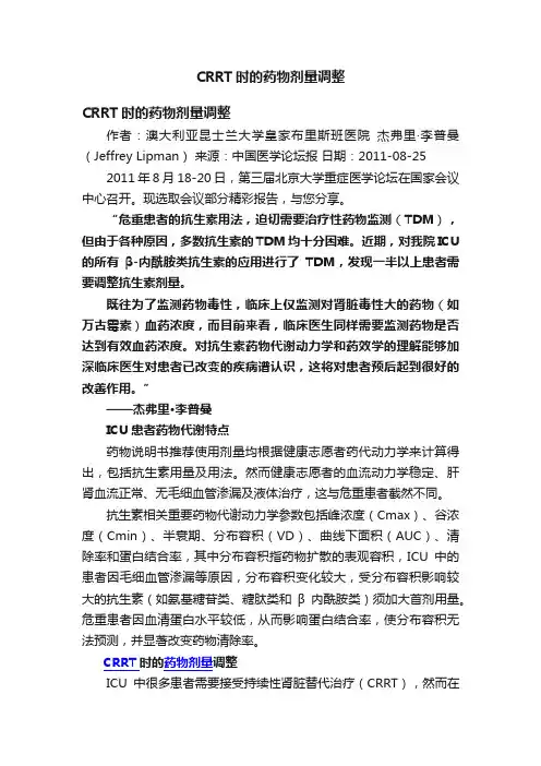CRRT时的药物剂量调整