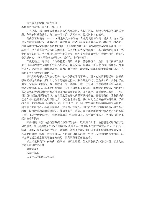初二家长会家长代表发言稿
