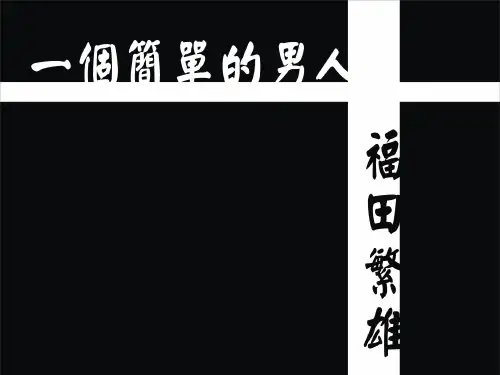 福田繁雄简介[1]1