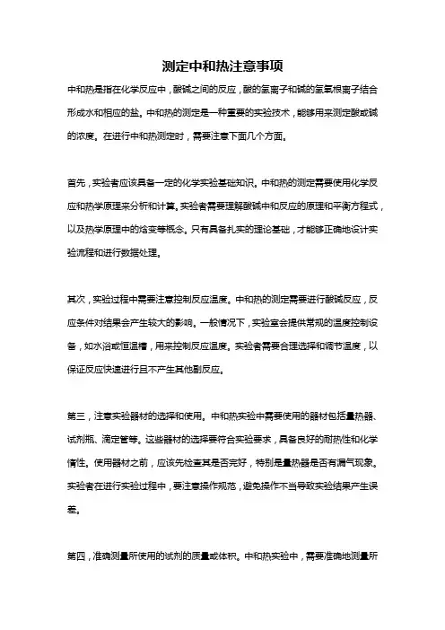 测定中和热注意事项