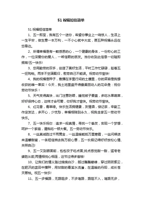 51祝福短信简单