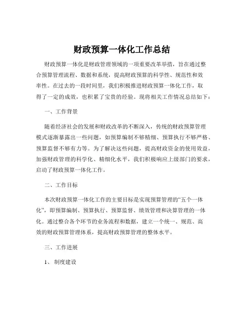 财政预算一体化工作总结