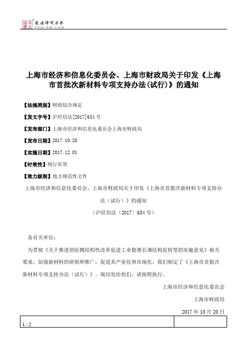 上海市经济和信息化委员会、上海市财政局关于印发《上海市首批次