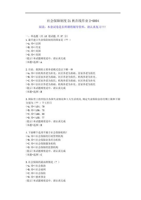 [东北师范]-《社会保障制度》21秋学期在线作业2-辅导答案4