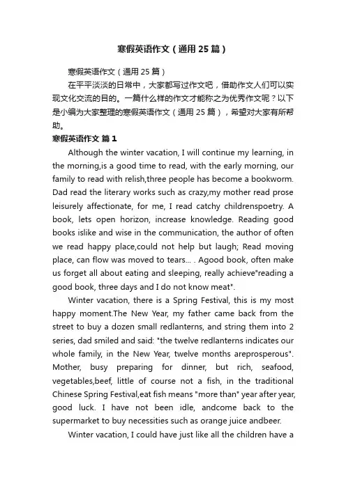 寒假英语作文（通用25篇）