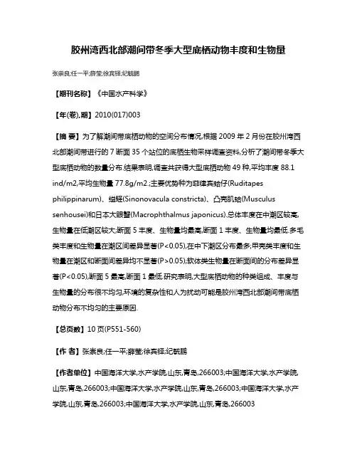 胶州湾西北部潮间带冬季大型底栖动物丰度和生物量
