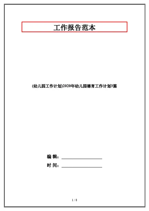 (幼儿园工作计划)2020年幼儿园德育工作计划3篇