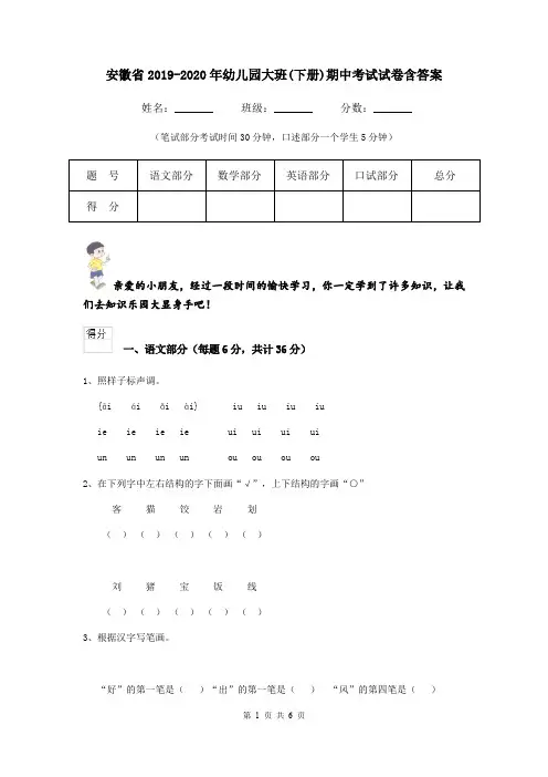 安徽省2019-2020年幼儿园大班(下册)期中考试试卷含答案