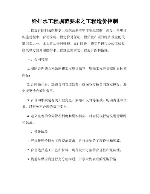 给排水工程规范要求之工程造价控制