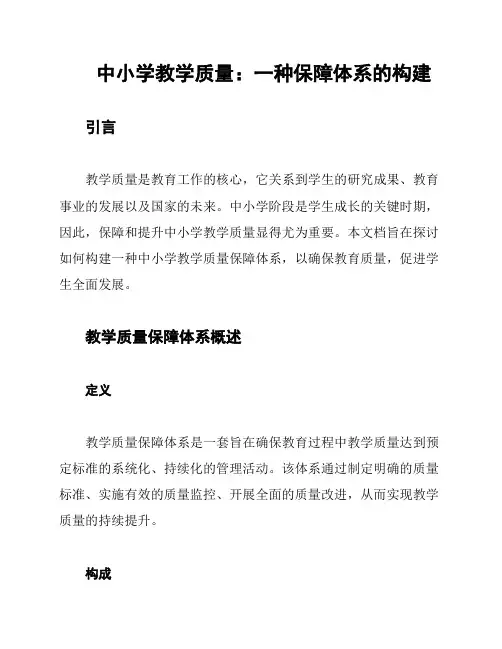 中小学教学质量：一种保障体系的构建