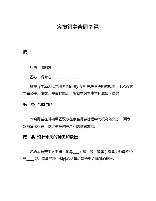 家禽饲养合同7篇