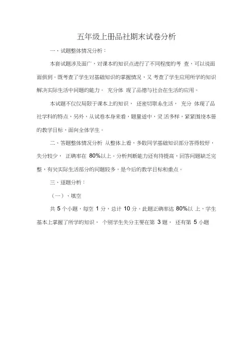 五年级品社上册期末试卷分析