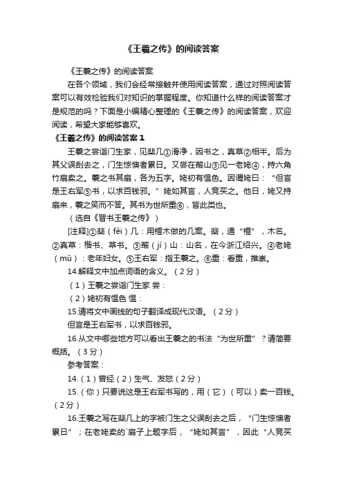 《王羲之传》的阅读答案