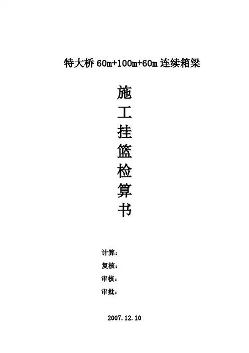 xxx特大桥60m 100m 60m连续箱梁施工挂篮检算