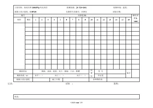 回弹法检测混凝土强度原始记录表