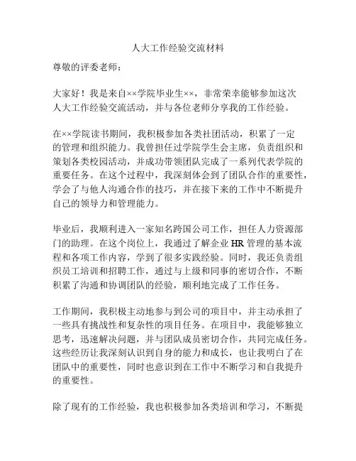 人大工作经验交流材料
