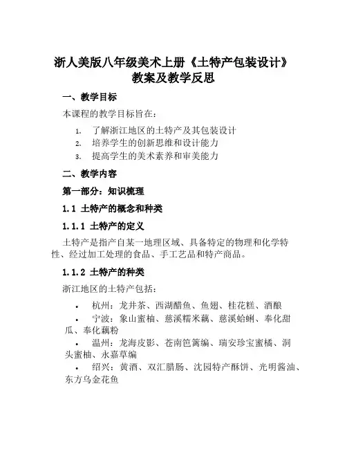 浙人美版八年级美术上册《土特产包装设计》教案及教学反思