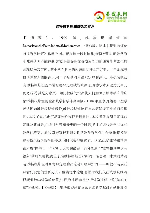 维特根斯坦和哥德尔定理