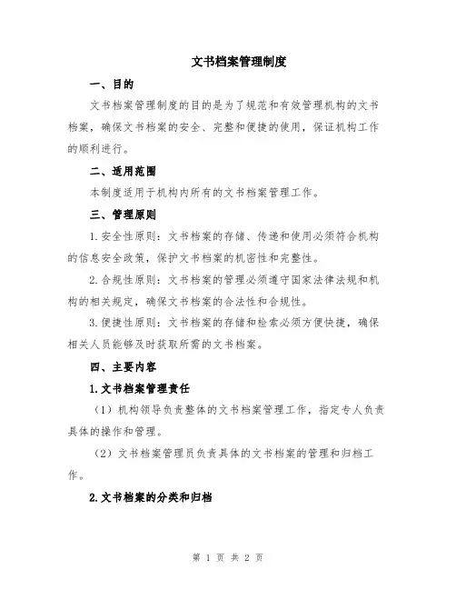 文书档案管理制度