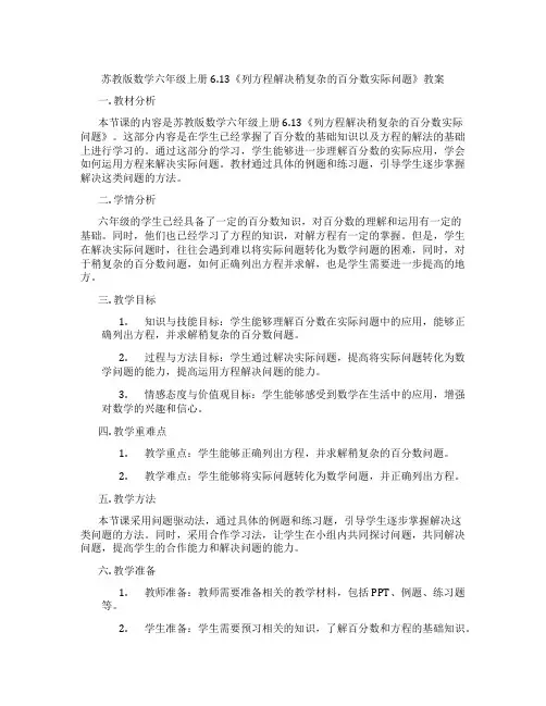 苏教版数学六年级上册6.13《列方程解决稍复杂的百分数实际问题》教案