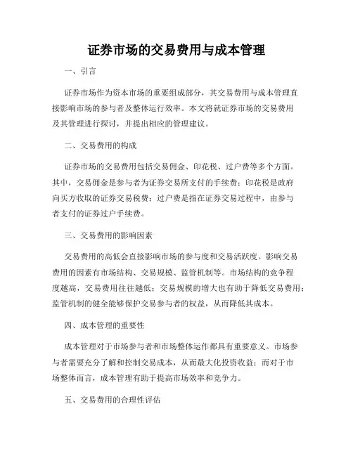 证券市场的交易费用与成本管理