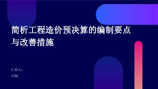 简析工程造价预决算的编制要点与改善措施