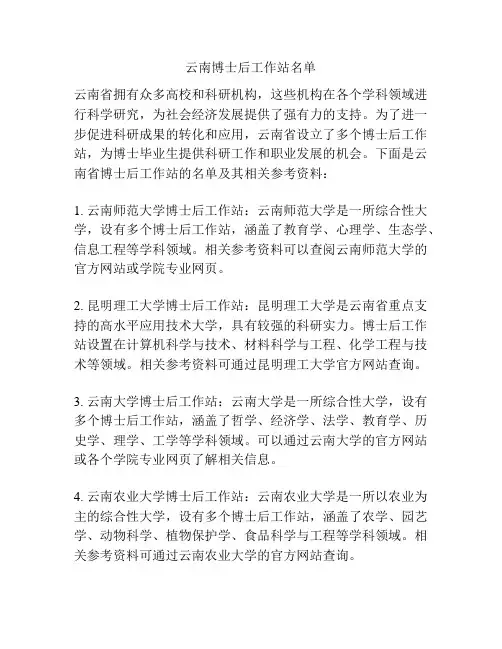 云南博士后工作站名单