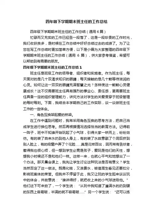 四年级下学期期末班主任的工作总结（通用6篇）