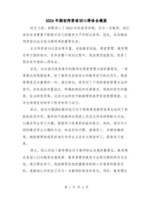 2024年期初师资培训心得体会模版(2篇)