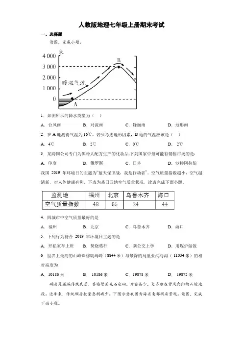 人教版地理七年级上册期末考试 试卷(解析版) (20)