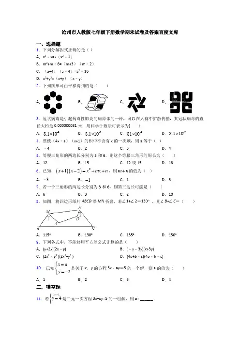 沧州市人教版七年级下册数学期末试卷及答案百度文库