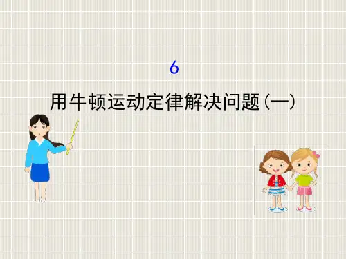 2018-2019学年高中物理 第四章 牛顿运动定律 4.6 用牛顿运动定律解决问题(一)优质课件2