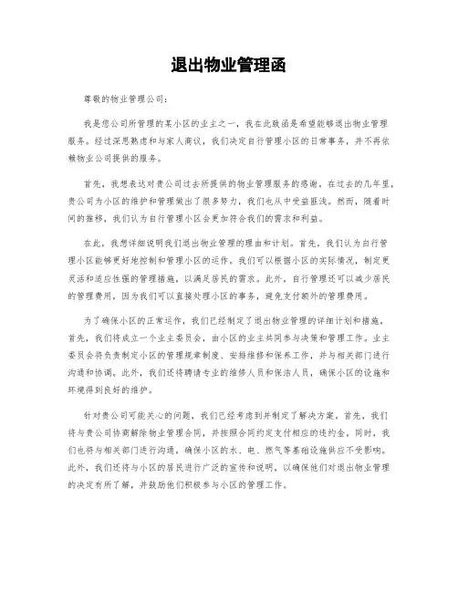 退出物业管理函
