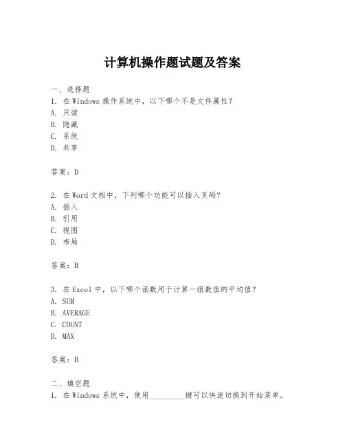 计算机操作题试题及答案