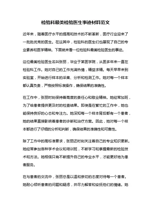 检验科最美检验医生事迹材料范文