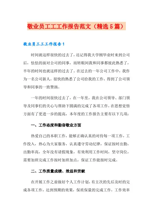 敬业员工工工作报告范文(精选5篇)