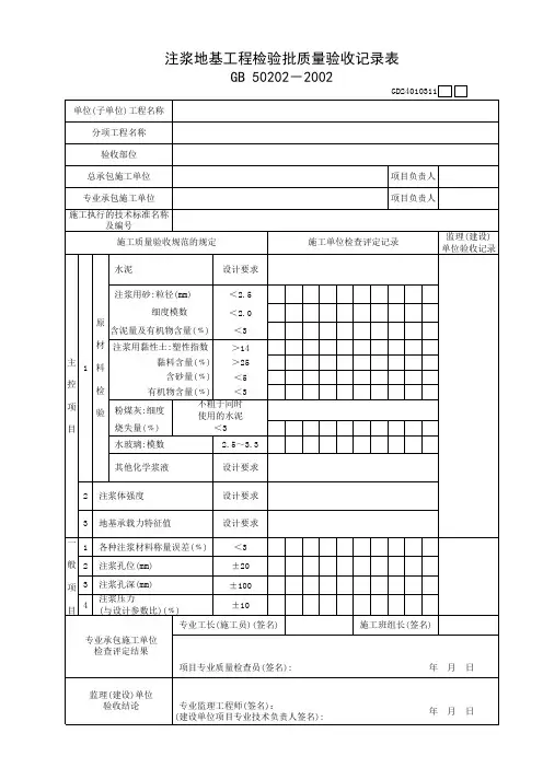 注浆地基工程检验批质量验收记录表
