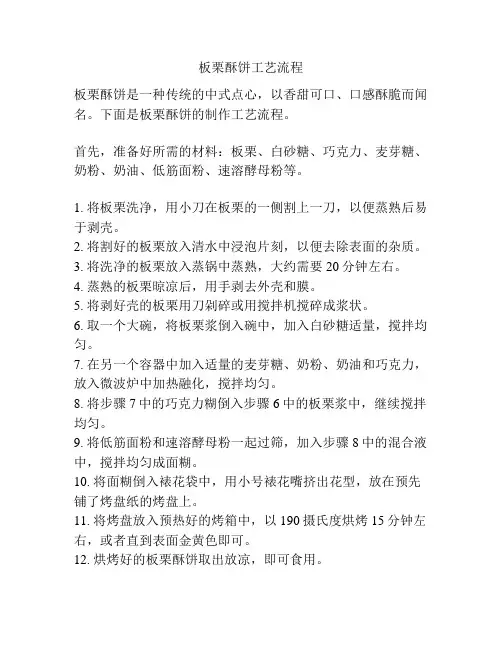 板栗酥饼工艺流程