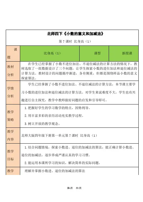 北师版小学四年级下册数学教案 一 小数的意义和加减法 第7课时 比身高(1)