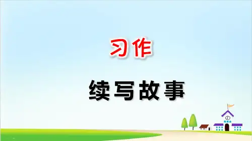 【新部编版】三年级上册《习作：续写故事》PPT课件1