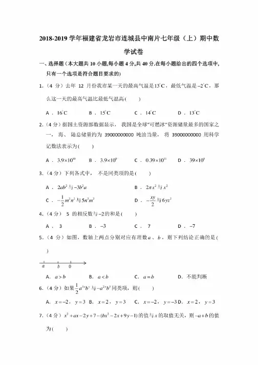 2018-2019学年福建省龙岩市连城县中南片七年级（上）期中数学试卷