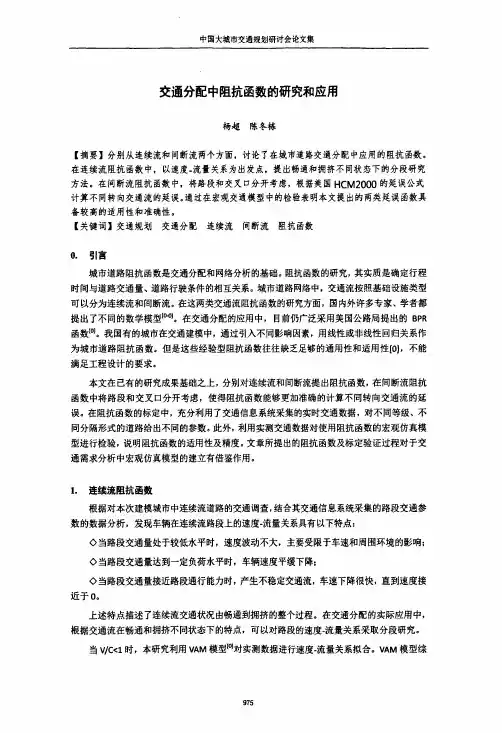 交通分配中阻抗函数的研究应用