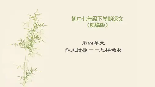 七年级下册语文教学课件：《写作：怎样选材》