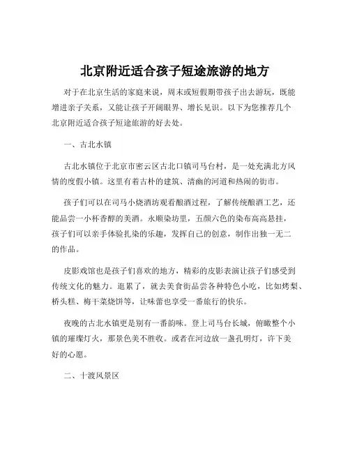 北京附近适合孩子短途旅游的地方