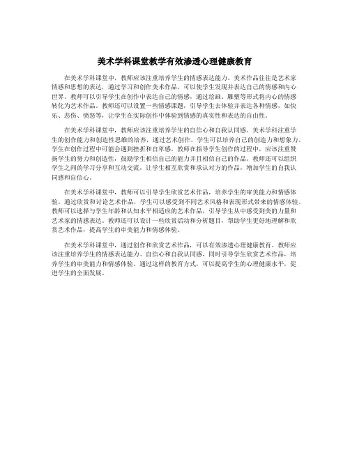 美术学科课堂教学有效渗透心理健康教育