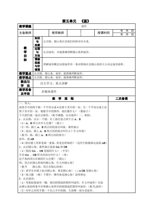 人教版六年级上册数学第五单元《扇形》教案