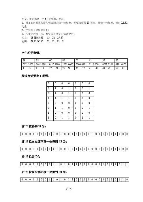 应用密码学分组密码（2）-DES-课堂练习及参考答案