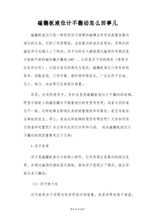 磁翻板液位计不翻动怎么回事儿