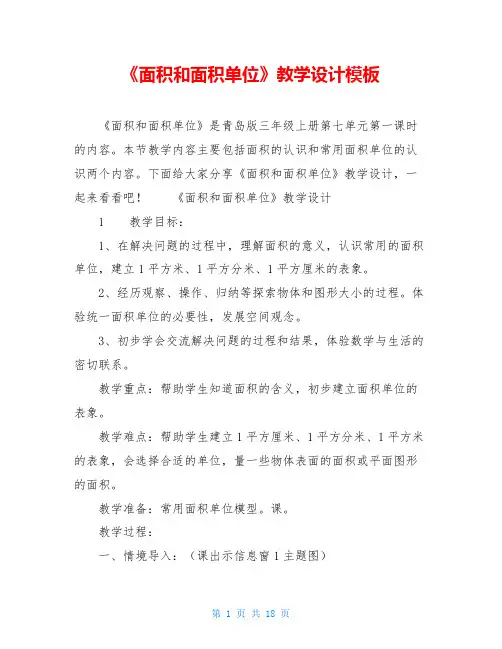 《面积和面积单位》教学设计模板