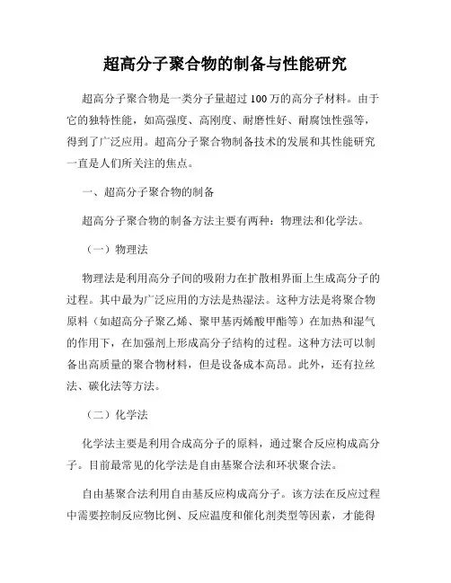 超高分子聚合物的制备与性能研究